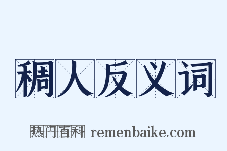 稠人反义词是什么意思的图片
